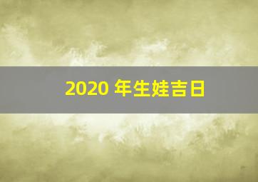 2020 年生娃吉日